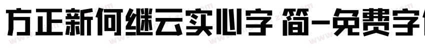 方正新何继云实心字 简字体转换